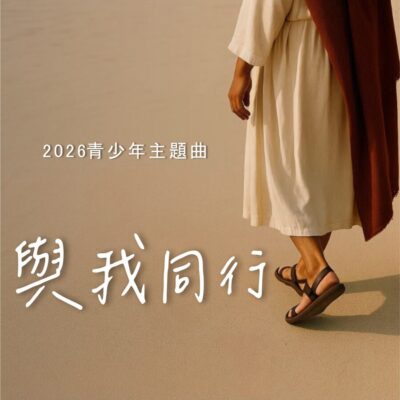 與我同行 (Walk With Me Chinese) 2026 Youth Theme mp3 (Pay what you choose PAYPAL burtwp@yahoo.com)